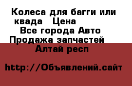 Колеса для багги или квада › Цена ­ 45 000 - Все города Авто » Продажа запчастей   . Алтай респ.